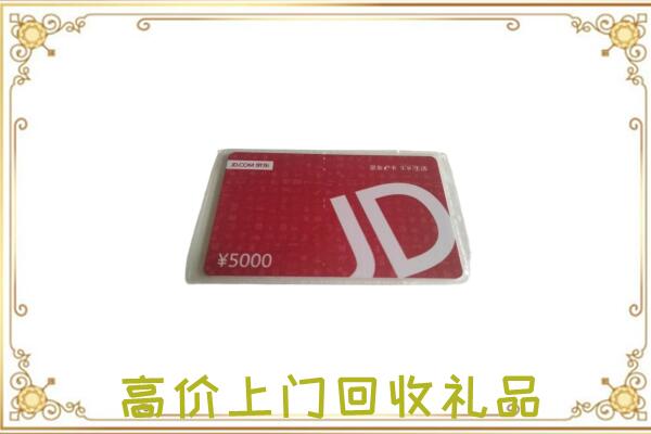 和平区附近回收京东卡
